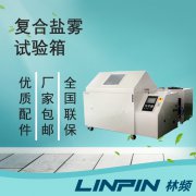 <b>復(fù)合鹽霧箱：一鍵切換多模式，輕松應(yīng)對氣候標準</b>